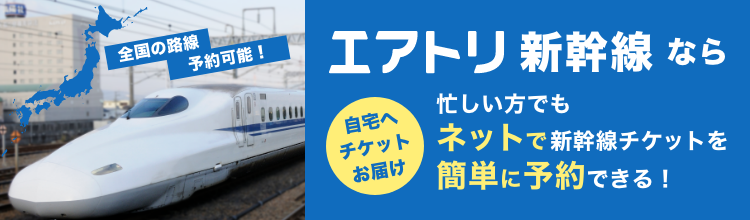 エアトリ新幹線なら忙しい方でもネットで新幹線チケットを簡単に予約できる！