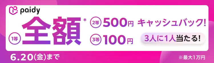 Paidyキャッシュバックキャンペーン開催！