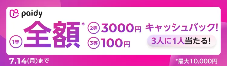 Paidyキャッシュバックキャンペーン開催！